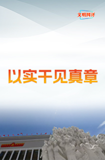 文明网评