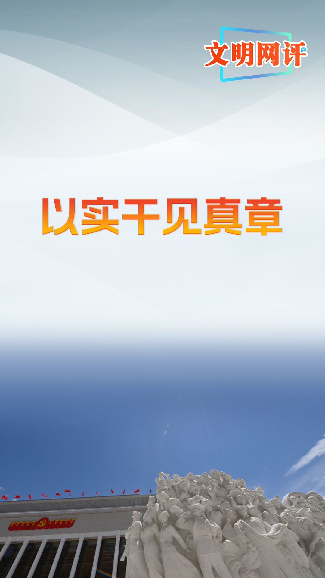 文明网评