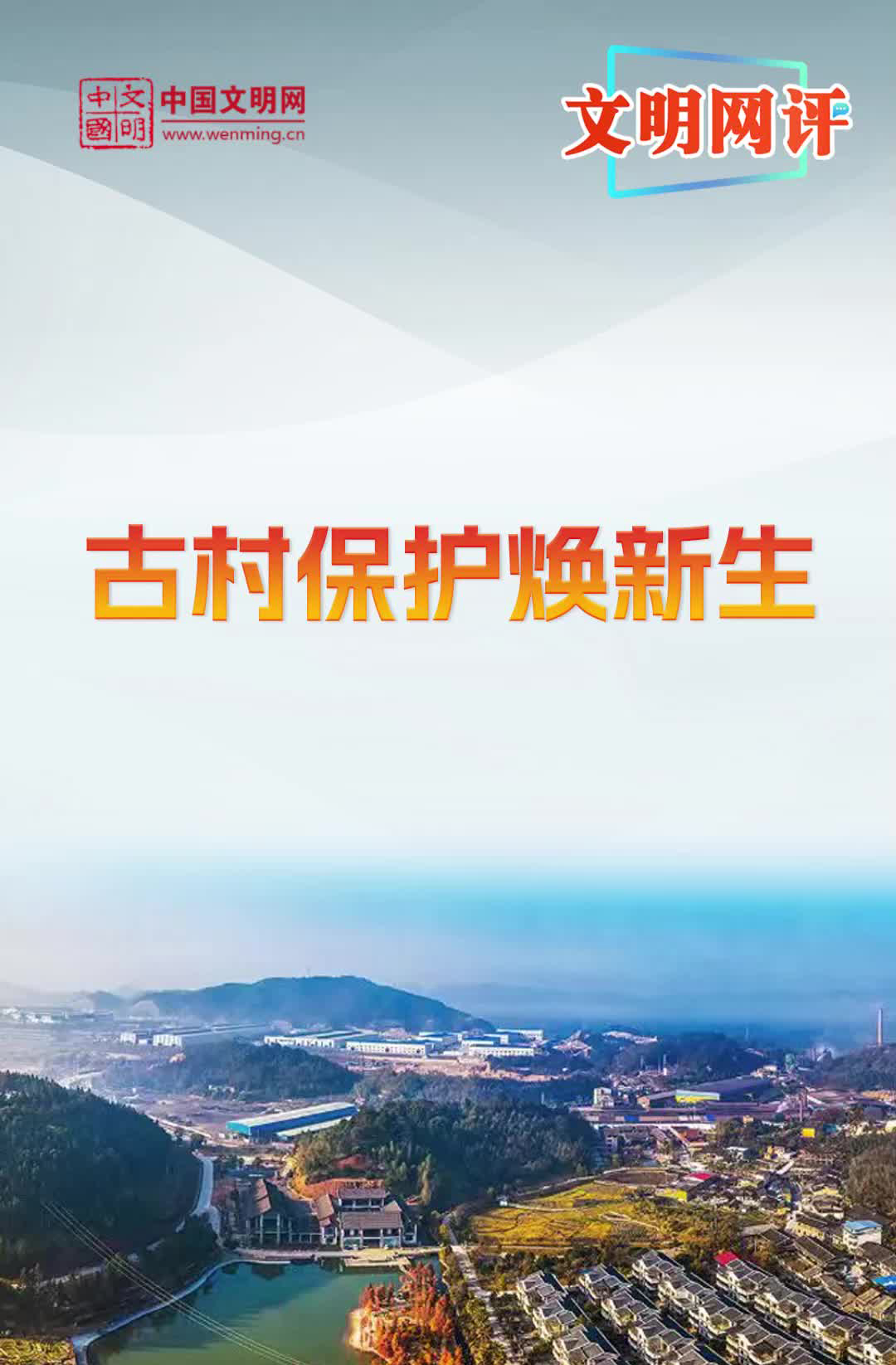 文明网评