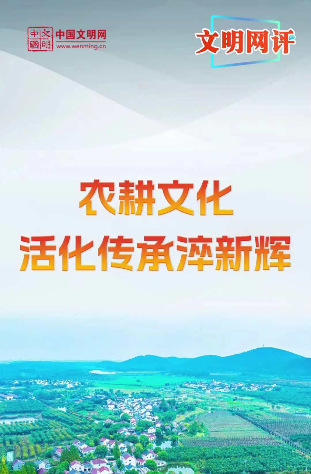 文明网评