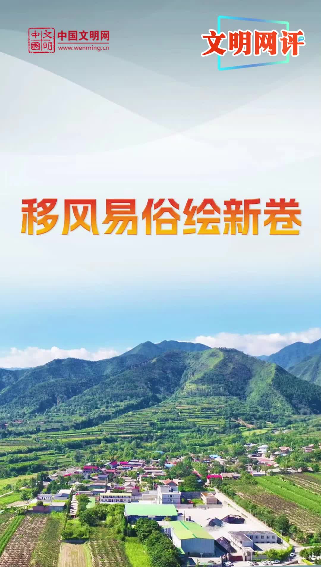 文明网评