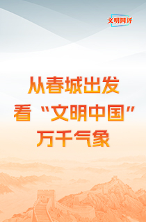 文明网评