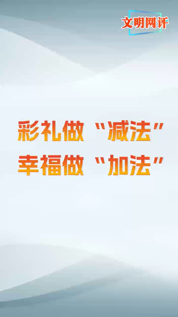 文明网评