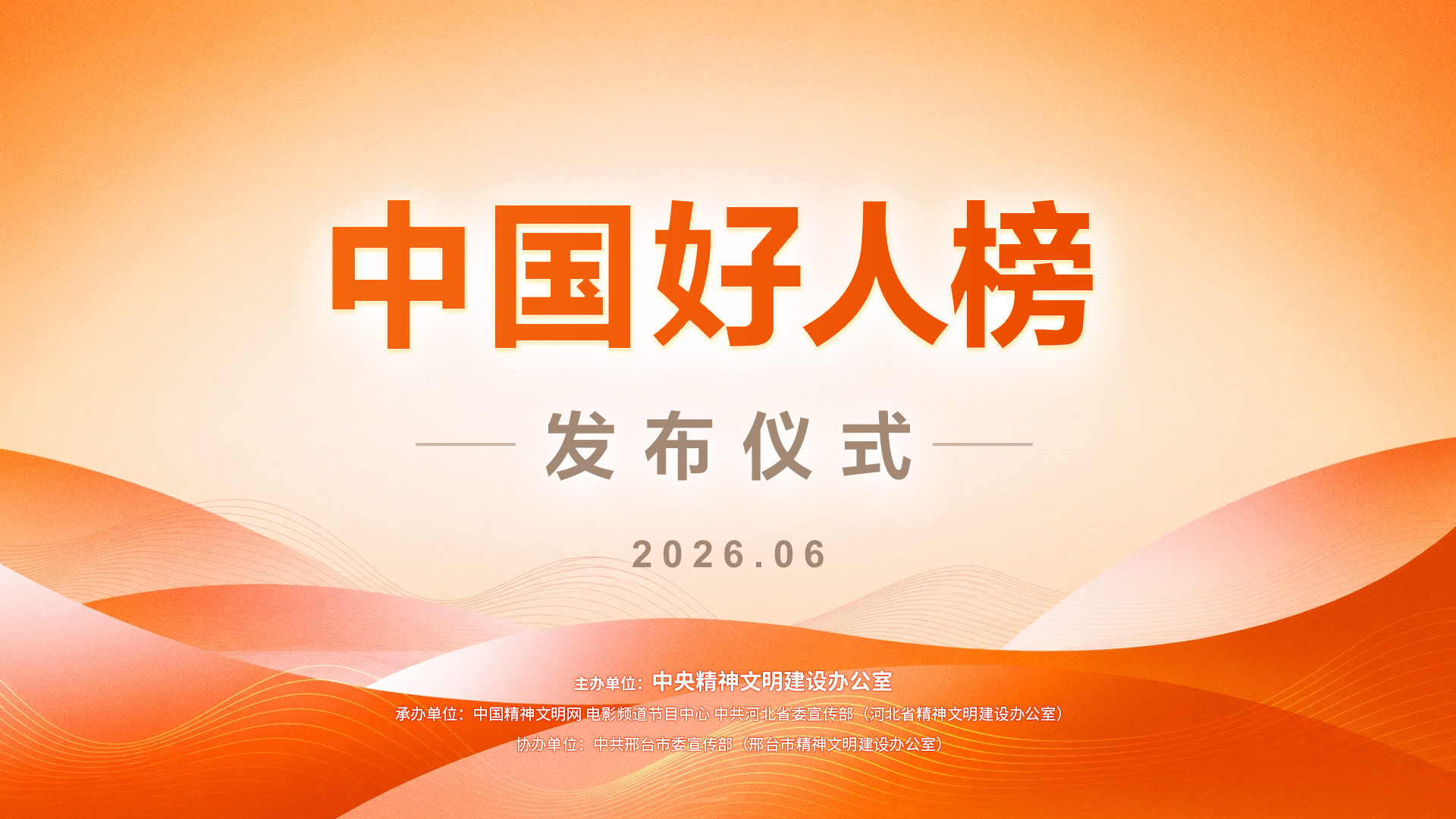 河北省邢台市举办“中国好人榜”发布仪式