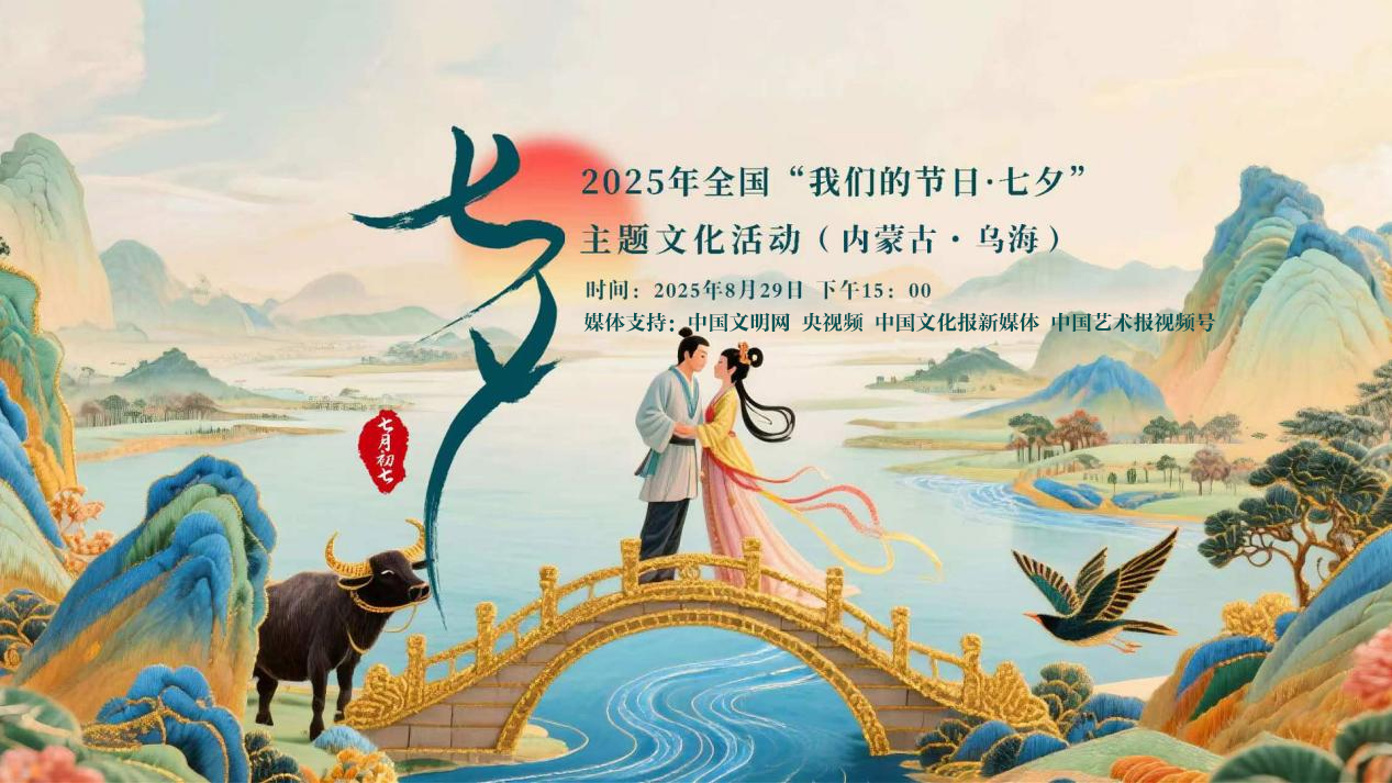 2025年全国“我们的节日·七夕”主题文化活动——“鹊梦千年 情韵乌海”