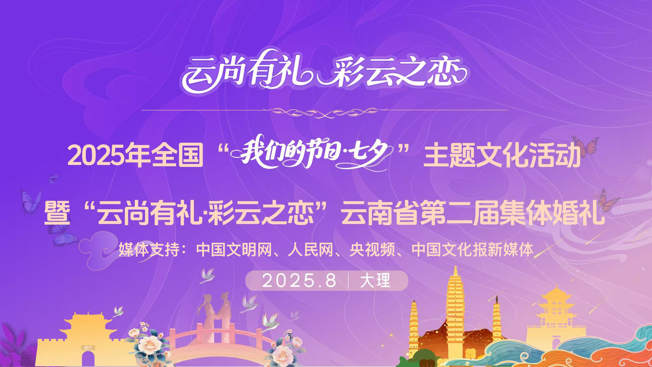 2025年全国“我们的节日·七夕”主题活动——“云尚有礼·彩云之恋”云南省第二届集体婚礼