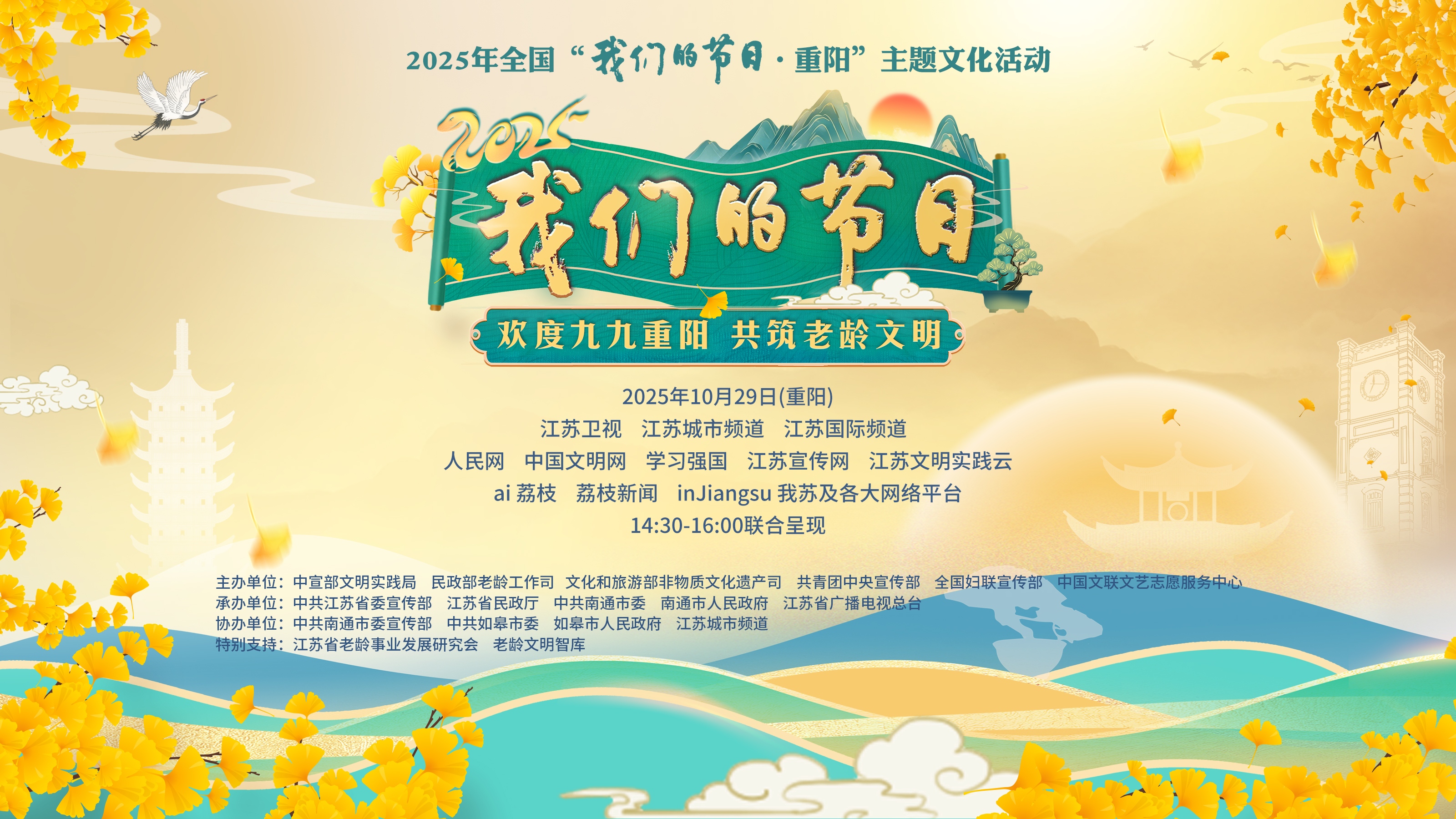 “欢度九九重阳・共筑老龄文明”2025年全国“我们的节日·重阳”主题文化活动