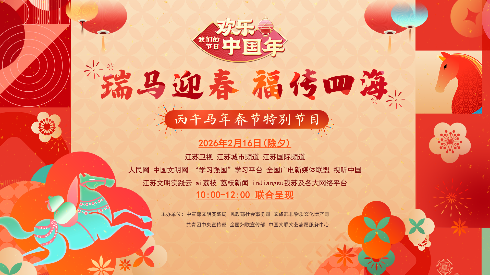 “我们的节日・欢乐中国年——‘瑞马迎春 福传四海’”——丙午马年春节特别节目