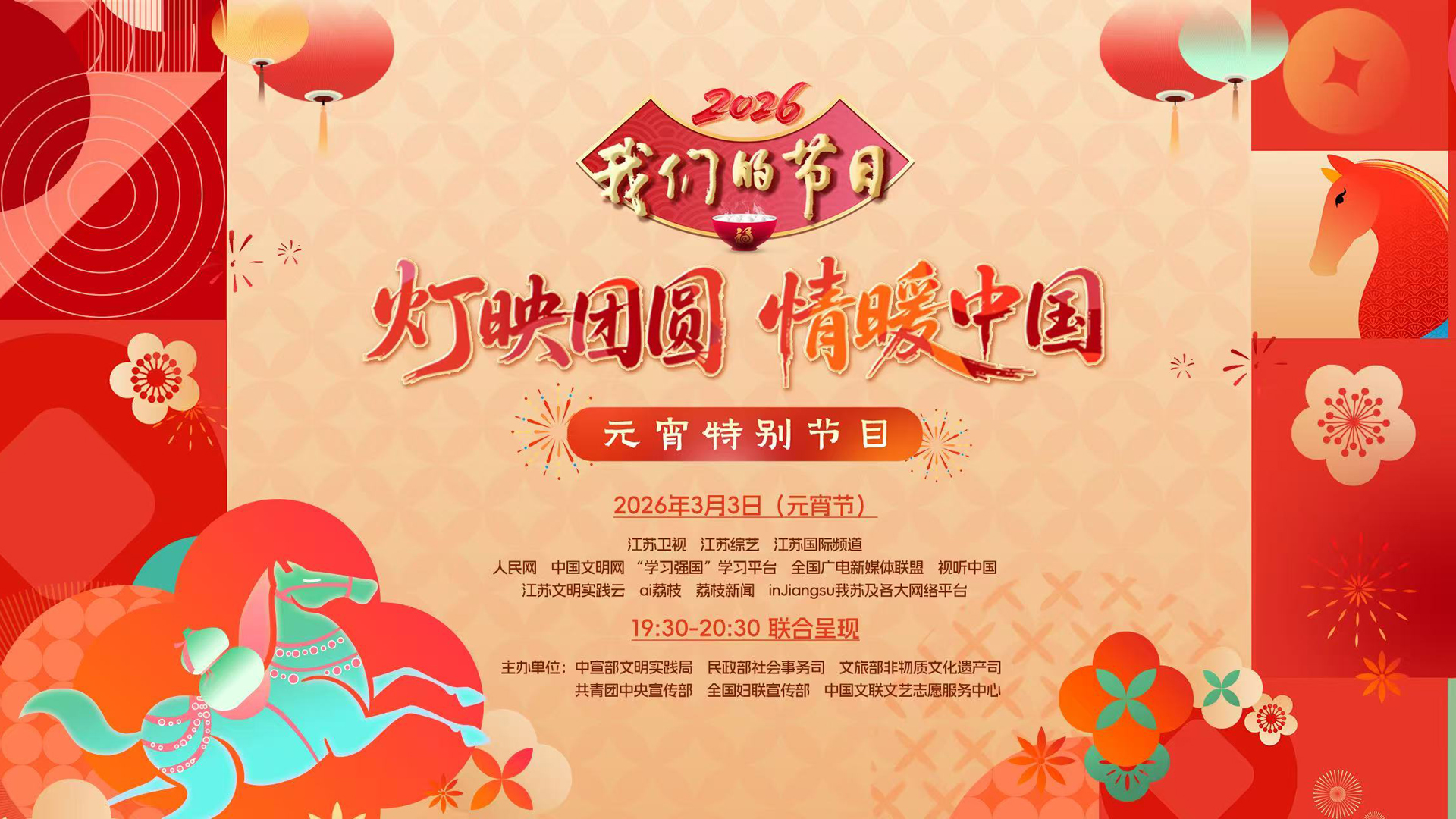 “灯映团圆，情暖中国”-我们的节日·元宵特别节目