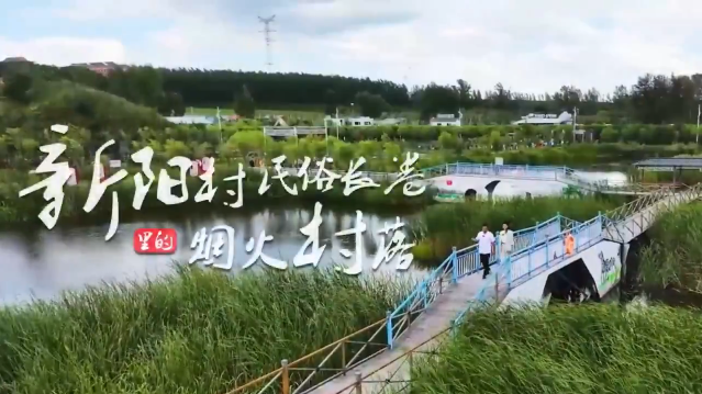 黑龙江鸡西新阳村 民俗长卷里的烟火村落