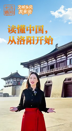 河南：读懂中国，从洛阳开始