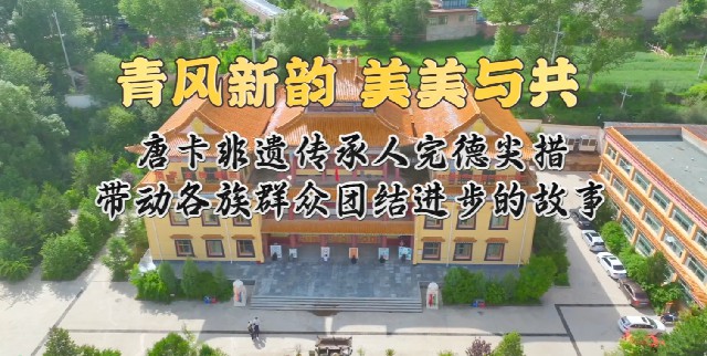 青风新韵 美美与共