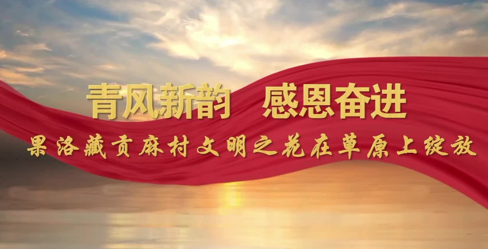 青风新韵 感恩奋进