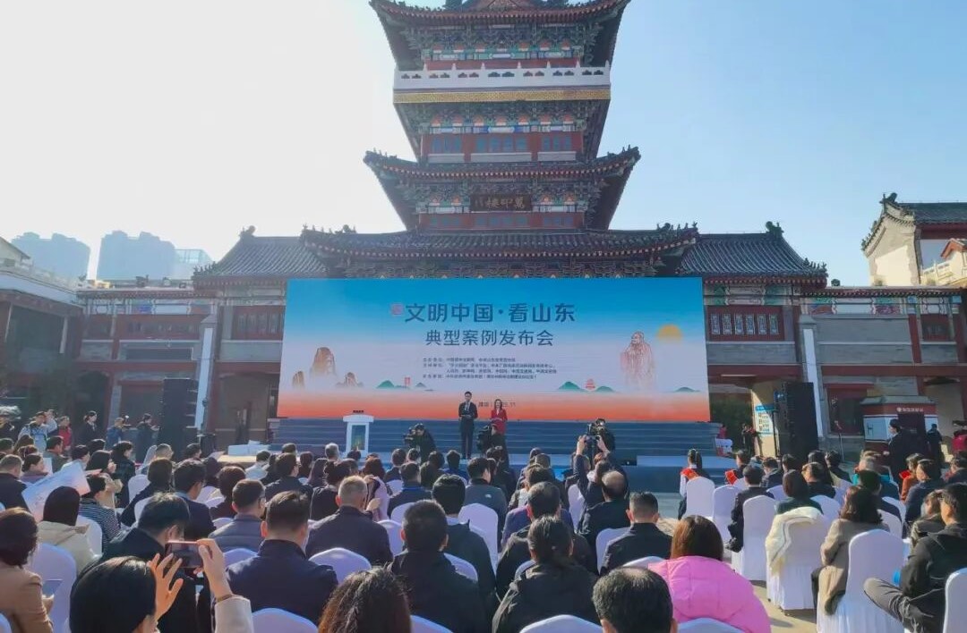 美德润齐鲁 文明耀中国 ——“文明中国·看山东”典型案例发布会举行