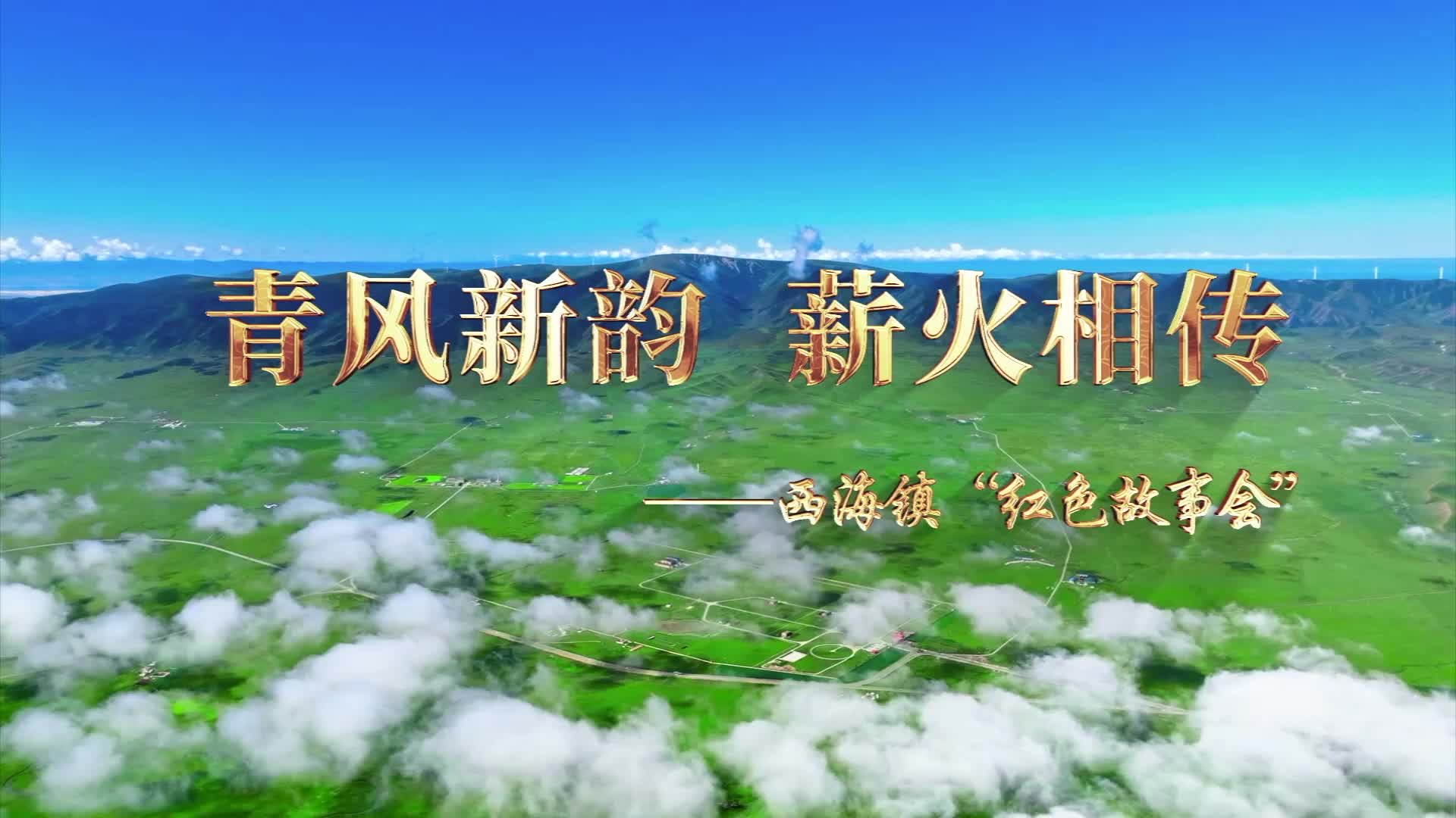 青风新韵 薪火相传